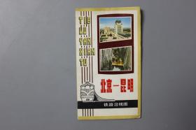 1981年《北京-昆明铁路沿线图》     地图出版社编制出版