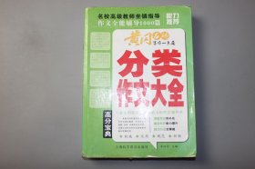 2016年《作文全能辅导1000篇分类作文大全》 李丽琼 主编/上海科学普及出版社出版发行