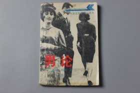 1988年《男论》  [德]奥·科勒 著,刘福文 译/黑龙江人民出版社