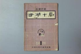 1973年《古谱介绍—当湖十局》