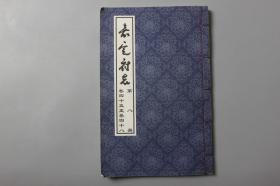 2003年《嘉定府志（第八册）》卷四十五-卷四十八     四川省乐山市地方志办公室