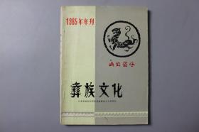 1985年年刊《彝族文化》     云南省社会科学院楚雄彝族文化研究所