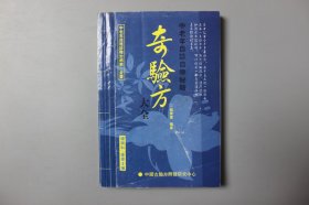 2012年《中老年自诊自疗秘籍—奇验方大全》   范蒙蒙/中国古睑方开颈研究中心