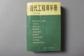 1987年《现代工程师手册》     北京出版社