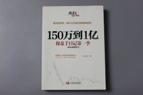 2015年《150万到1亿:操盘手日记第一季》  吴国平/中国发展出版社