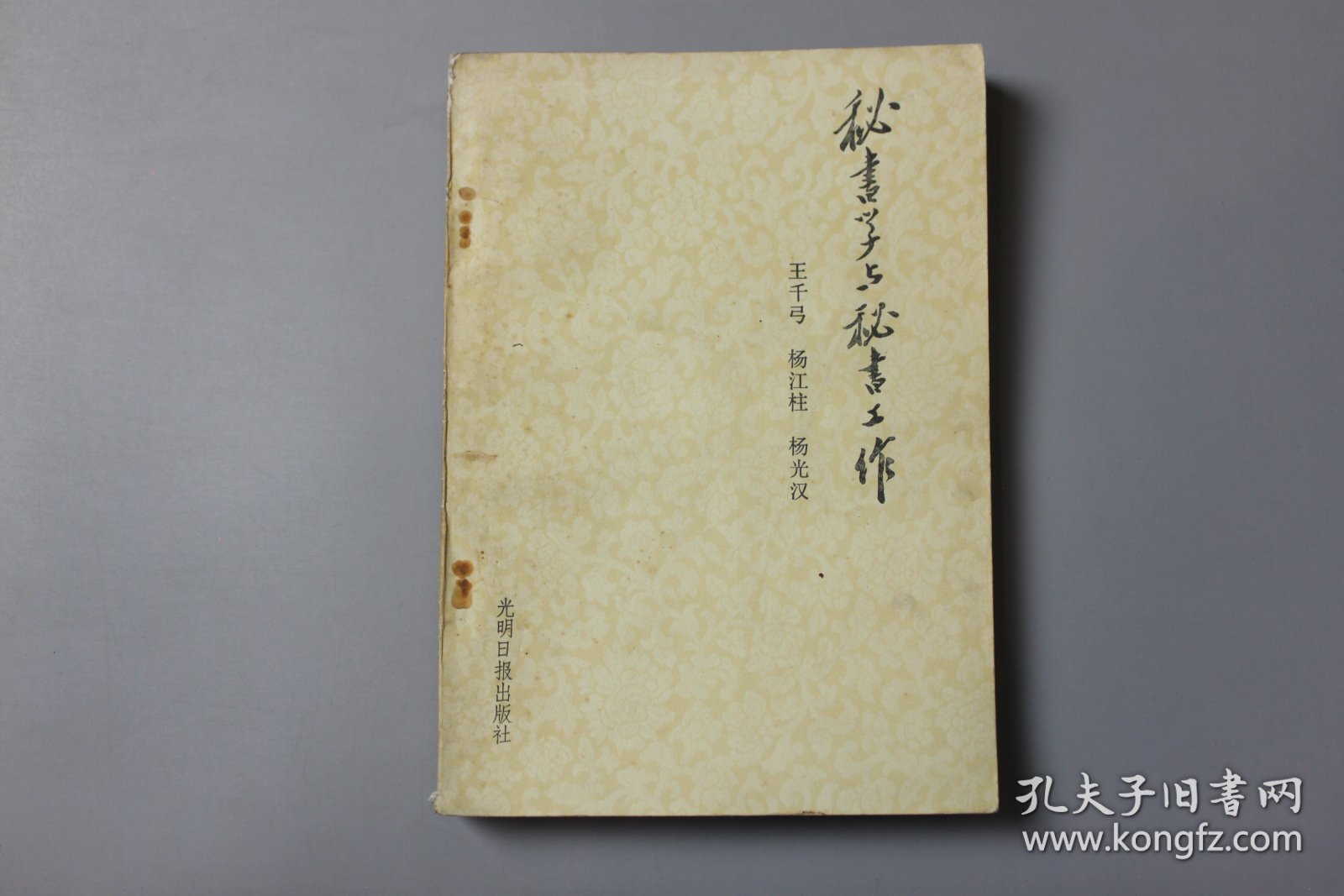 点击查看原图 1984年《秘书学与秘书工作》 王千弓、杨江柱、杨光汉 编著/光明日报出版社