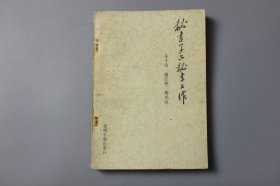 1984年《秘书学与秘书工作》 王千弓、杨江柱、杨光汉 编著/光明日报出版社