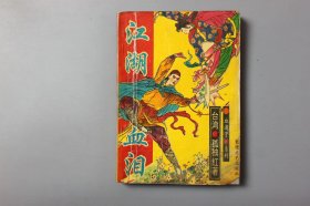 1983年《血滴子系列-江湖血泪（三）》 [台湾]孤独红 著/敦煌文艺出版社出版发行