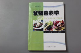 2006年《食物营养学》  蔡威 主编/上海交通大学出版社