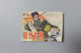 1981年《陈州放粮》     江苏人民出版社