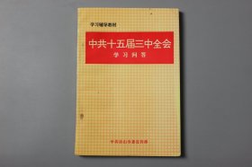 1998年《学习辅导教材—中共十五届三中全会学习问答》      中共市委乐山宣传部编