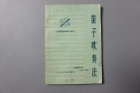 1975年《工农兵晋乐知识小丛书—笛子吹奏法》     胡结续  编著/人民音乐出版社