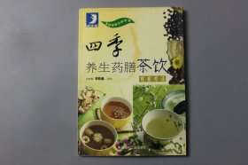 2002年《四季养生药膳茶饮》 叶俏馨 编辑/中国建材工业出版社
