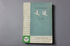 1983年《四川省中师函授试用教材—文选（续编）》 四川省教育厅师范教育处编
