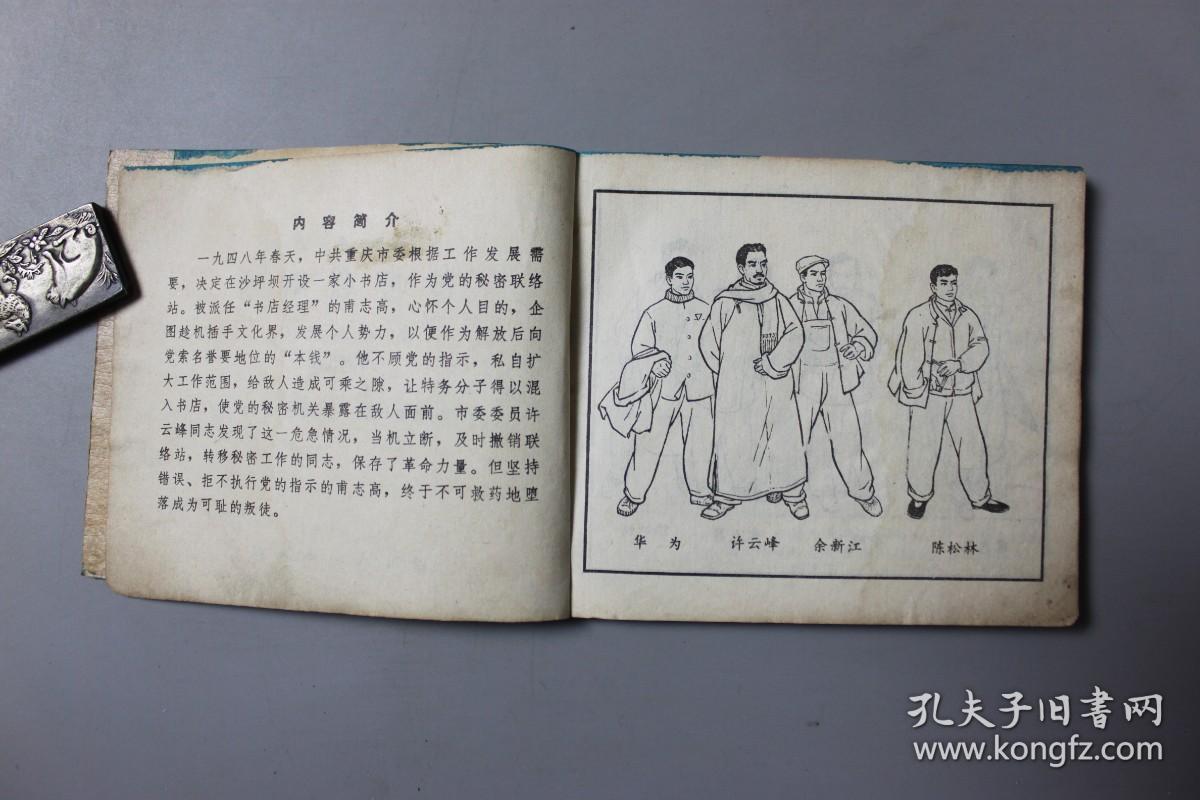 1978年《沙坪联络站—红岩连环画集》    四川人民出版社