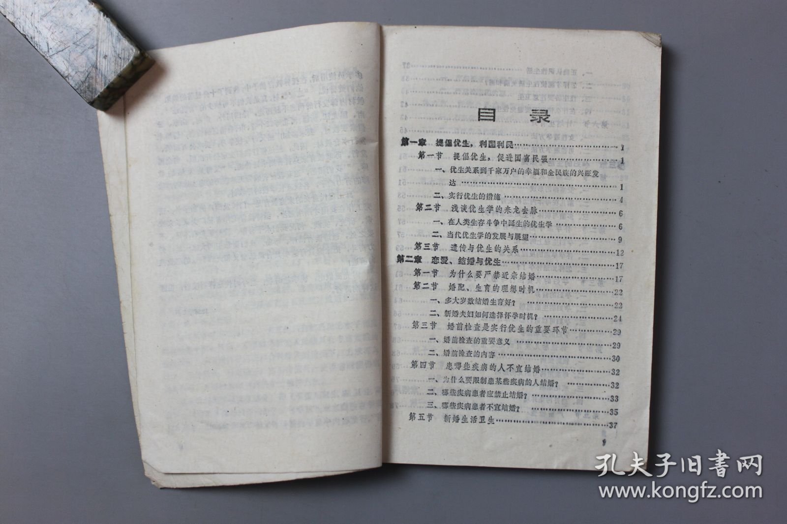 1988年《广播父母学校教材之一优生与胎教》 四川省妇女联合会儿童工作部、四川人民广播电台广播教育部、四川科学技术出版社 编/四川科学技术出版社