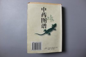 2003年《中药图谱》  徐君/中医古籍出版社