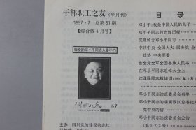 1997年《干部职工之友（半月刊）—纪念邓小平同志专辑·珍藏版（综合版四月号）》  第7期总51期  四川党的建设杂志社/四川党的建设杂志社发行部  1997·7总第51期