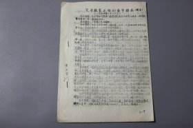 1964年《关于教育工作的春节指示（摘录）》  四川师范学院