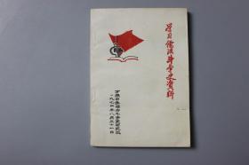 1974年《学习儒法斗争史资料》      万荣中学儒法斗争史研究组