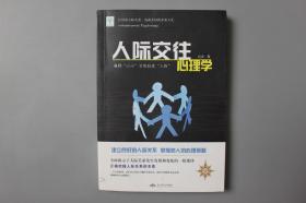 2018年《人际交往心理学—懂得“人心”才能搞定“人际”》    高山编/ 北京燕山出版社