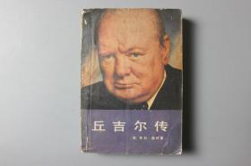 1988年《丘吉尔传》    东方出版中心