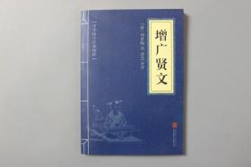 2019年《中华国学经典精粹—增广贤文》    北京联合出版公司