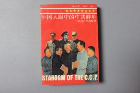 1991年《外国人眼中的中共群星》     四川人民出版社