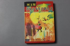 2000年《21世纪青少年百科全书—社会卷》  童一秋/台海出版社