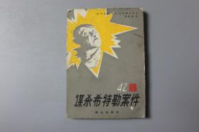 1986年《42起谋杀希特勒的案件》    群众出版社