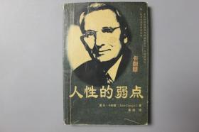 1999年《人性的弱点》     戴尔·卡耐基(Dale Carngie)著，童龄译/新疆人民出版社