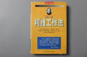 1997年《柯维工作法》     史蒂芬.柯维/ 内蒙古科学出版社