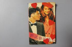 1989年《测试你的情侣》    花城出版社
