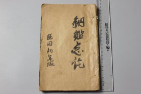 民国《纲鑑縂论》卷下   民国十八年  含：唐、后梁、南宋等