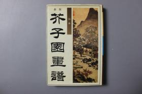 1996年《新版芥子园画谱（第一集）—山水》     中国和平出版社