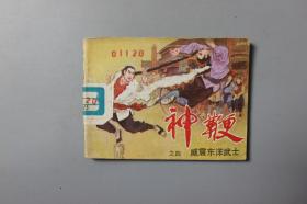 1985年《威震东洋武士—神鞭之四》     天津人民出版社