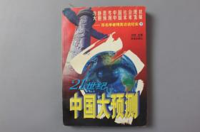 1996年《21世纪中国大预测（下）》    改革出版社