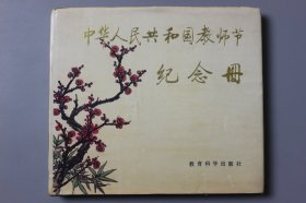 1985年《中华人民共和国教师节纪念册》  教育科学出版社出版发行