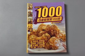 2006年《百变家常菜1000样》  中国烹饪协会美食营养专业委员会 著/北京出版社出版