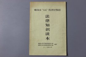 2009年《峨眉山市“五五”普法暨打黑除恶（法律知识读本）》  峨眉山市打黑除恶领导小组、峨眉山市法制建设领导小组 编印