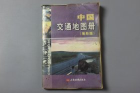 2007年《中国交通地图册(地形版)》  西安地图出版社编制出版发行