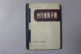 1964年《袖珍速算手册》     科学普及出版社