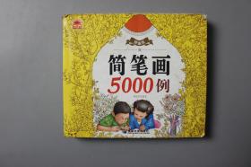 2017年《简笔画5000例》     成都地图出版社