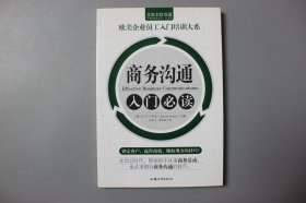 2008年《欧美企业员工入门培训大系—商务沟通入门必读》    【英】大卫.伊文   编/汕头大学出版社