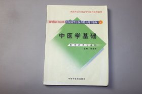 2011年《新世纪全国高等中医药优秀教材—中医学基础新世纪第二版)(供中药类专业用)》 张登本 主编/中国中医药出版社