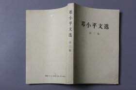 1993年《邓小平文选（第三卷）》   邓小平 著/人民出版社出版