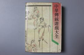 1991年《中华传统游戏大全》    农村读物出版社