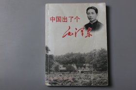 2007你《中国出了个毛泽东》  韶山毛泽东同志纪念馆、湘潭大学毛泽东思想研究中心 编/人民出版社出版