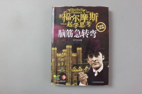 2014年《和福尔摩斯一起学思考:脑筋急转弯》 俞大伟 主编/吉林科学技术出版社