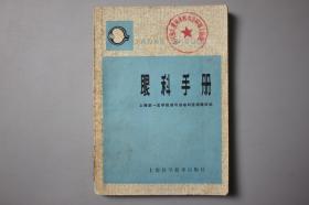 1983年《眼科手册》    上海科学技术出版社